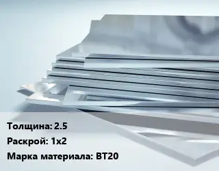 Титановый лист 2.5 1х2 Марка: ВТ20